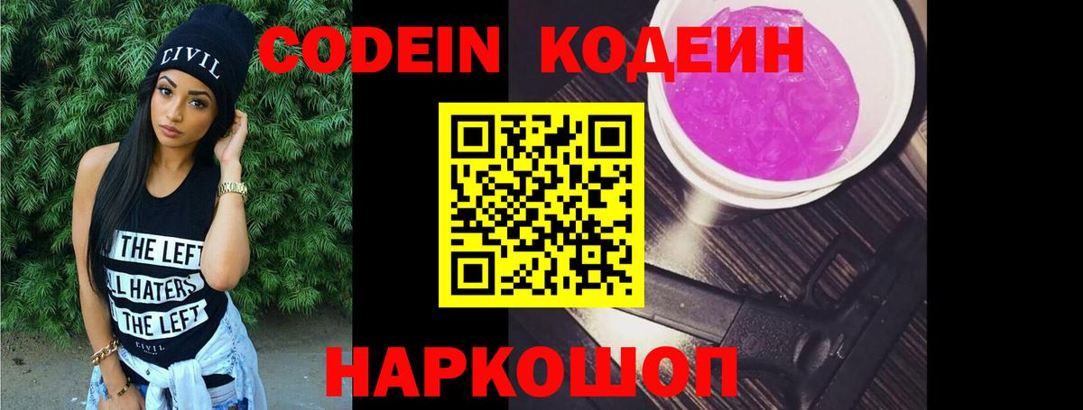 Codein напиток Lean (лин) Киров